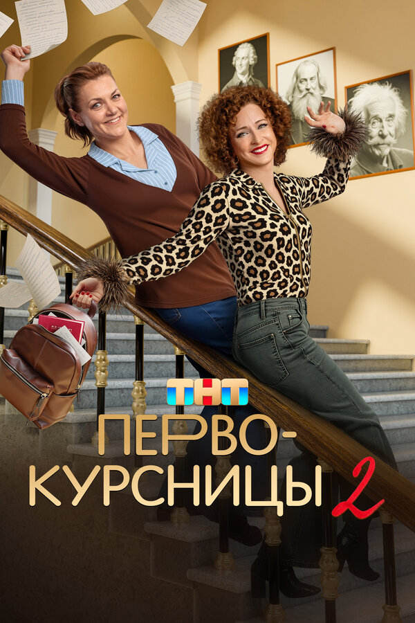 Первокурсницы сериал 2023 смотреть онлайн бесплатно в хорошем качестве HD